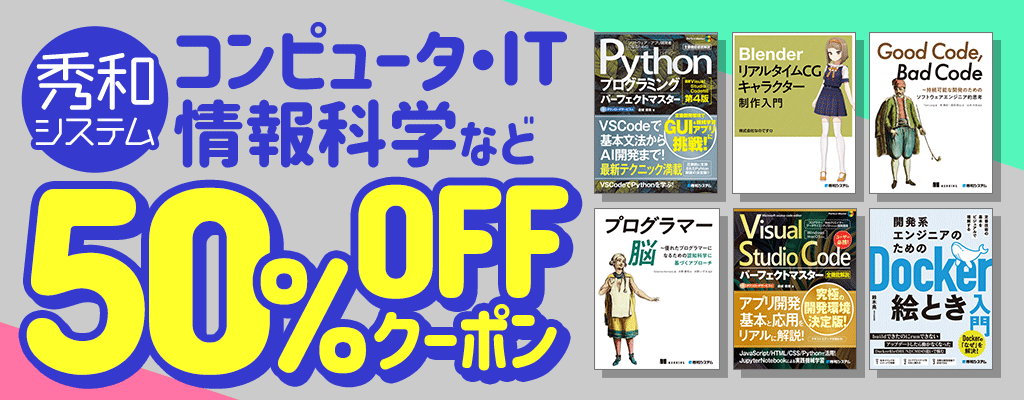 【秀和システム】コンピュータ・IT・情報科学など 50％OFFクーポン