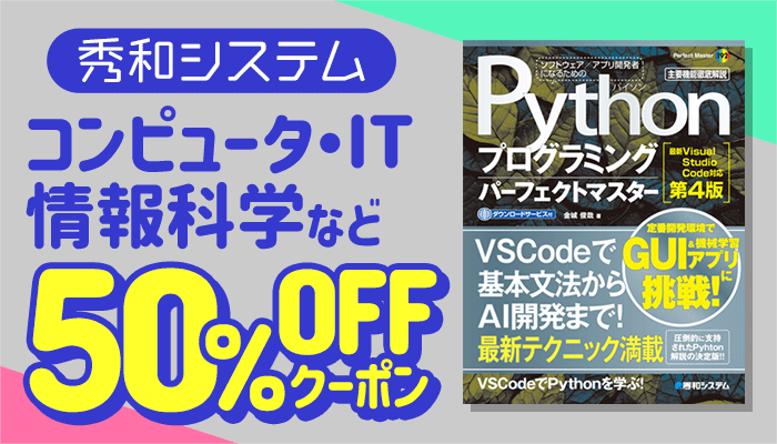 【秀和システム】コンピュータ・IT・情報科学など 50％OFFクーポン ～6/19