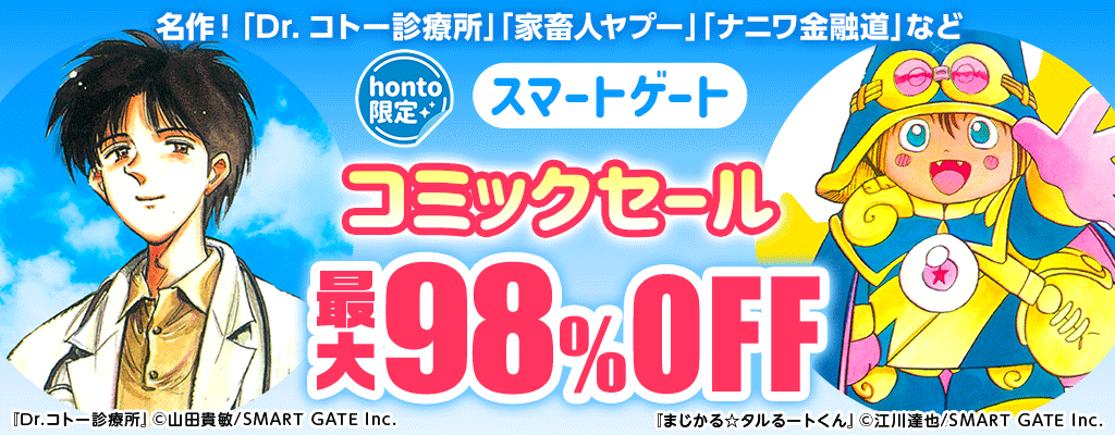 【honto限定】スマートゲート コミックセール 最大98％OFF