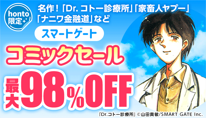 【honto限定】スマートゲート 最大98％OFF ～6/10
