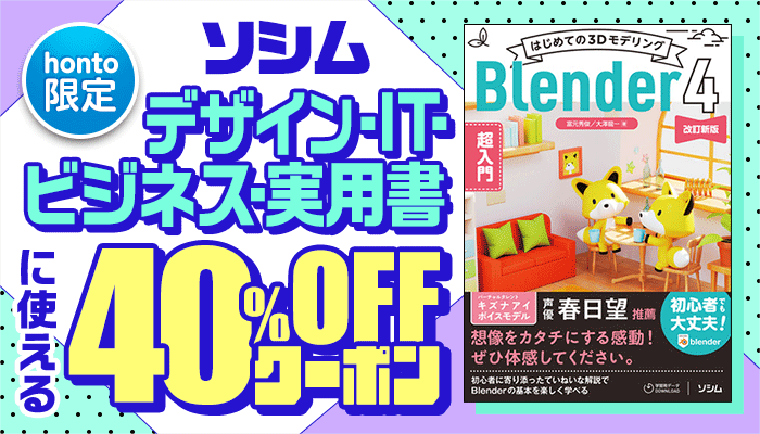 【honto限定】ソシム 「はじめての3DモデリングBlender 4 超入門 改訂新版」やデザイン・IT・ビジネス・実用書などに使える 40％OFFクーポン ～8/14