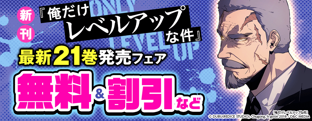 新刊『俺だけレベルアップな件』最新21巻発売フェア 無料＆割引など