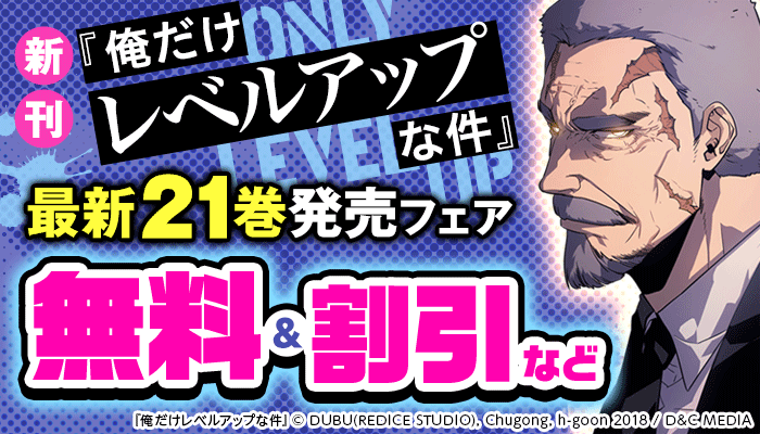 新刊『俺だけレベルアップな件』最新21巻発売フェア 無料＆割引など ～7/6