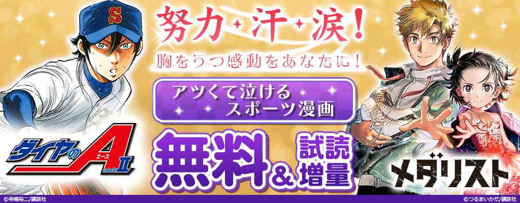 努力・根性・汗・涙! 胸をうつ感動をあなたに! アツくて泣けるスポーツ漫画特集