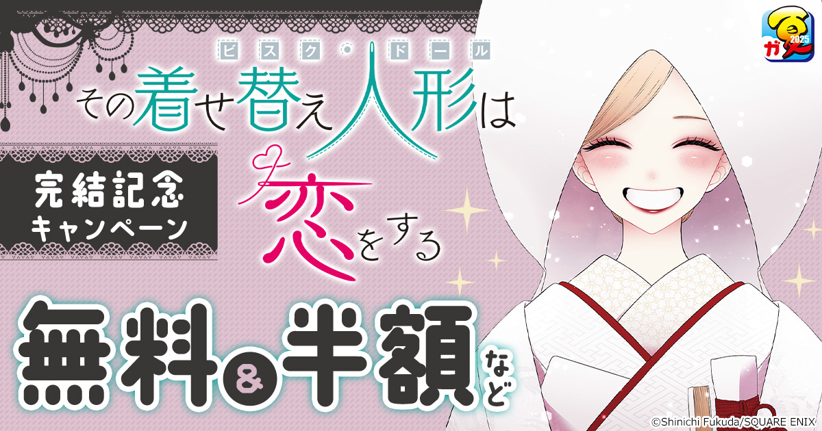 honto - 【ガンガン読もうぜ!スクエニ夏祭り!!2025】「その着せ