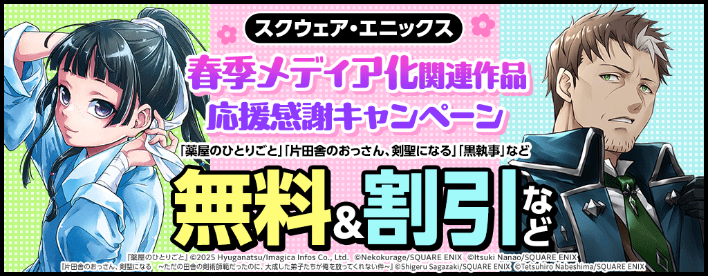 【スクウェア・エニックス】春季メディア化関連作品 応援感謝キャンペーン 「薬屋のひとりごと」「片田舎のおっさん、剣聖になる」「黒執事」 無料＆割引など
