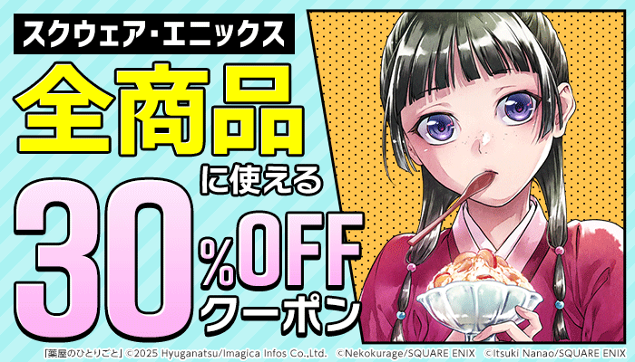 【スクウェア・エニックス】全商品に使える 30％OFFクーポン　～2/12