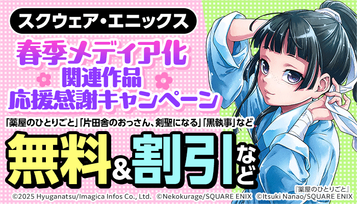 【スクウェア・エニックス】春季メディア化関連作品 応援感謝キャンペーン 「薬屋のひとりごと」「片田舎のおっさん、剣聖になる」「黒執事」 無料＆割引など ～7/10