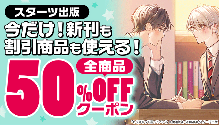 【スターツ出版】今だけ！新刊も割引商品も使える！全商品50％OFFクーポン ～8/11
