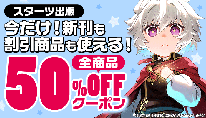 【スターツ出版】今だけ！新刊も割引商品も使える！全商品50％OFFクーポン ～8/11