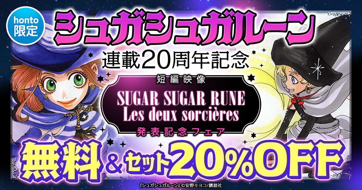 【honto限定】『シュガシュガルーン』連載20周年記念短編映像「SUGAR SUGAR RUNE Les deux sorcières」発表記念フェア
