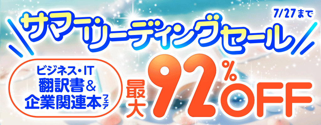 【サマー・リーディングセール】- ビジネス・IT - 翻訳書＆企業関連本フェア 最大92％OFF
