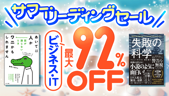 【サマー・リーディングセール】- ビジネス・IT - 翻訳書＆企業関連本フェア 最大92％OFF ～7/27