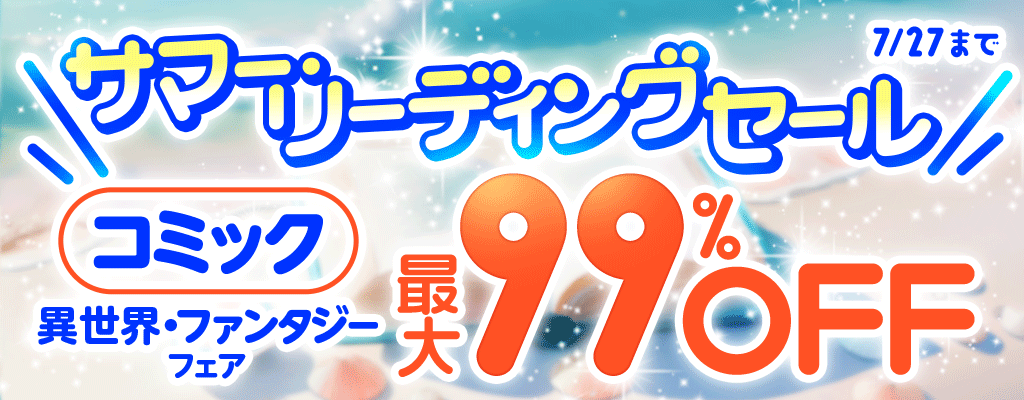 【サマー・リーディングセール】- コミック - 異世界・ファンタジーフェア 最大99％OFF