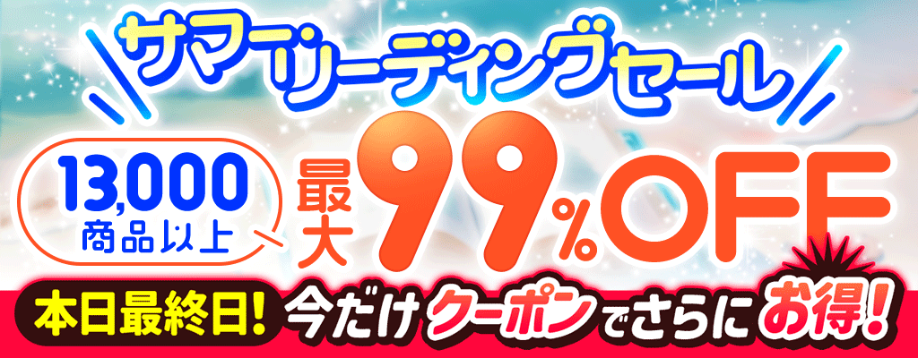 【サマー・リーディングセール】 13,000商品以上 最大99％OFF【本日最終日！】今だけクーポンでさらにお得！