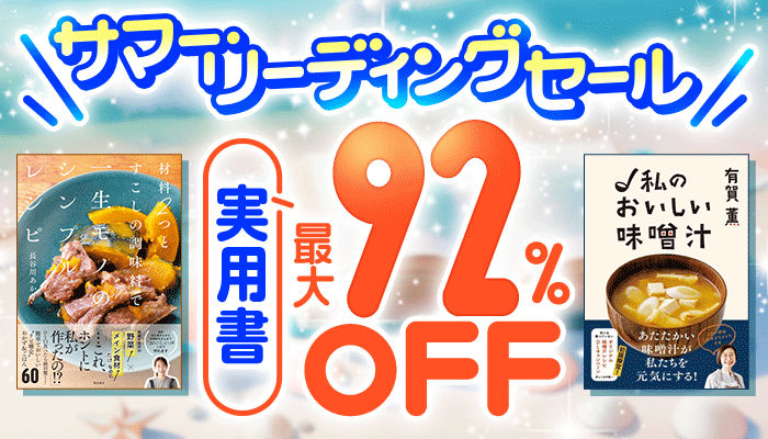 【サマー・リーディングセール】- 実用 - おうちのことフェア 最大92％OFF ～7/27