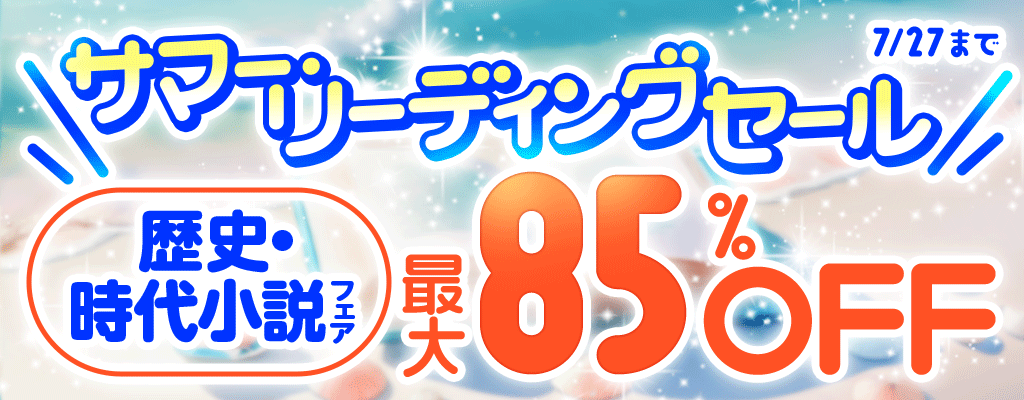【サマー・リーディングセール】- 歴史・時代小説フェア - 最大85％OFF
