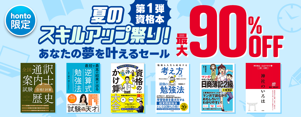 【honto限定】夏のスキルアップ祭り！あなたの夢を叶えるセール 第1弾 資格本 最大90％OFF