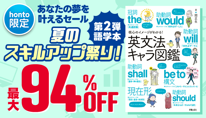 【honto限定】夏のスキルアップ祭り！あなたの夢を叶えるセール 第2弾 語学本 最大94％OFF ～8/31