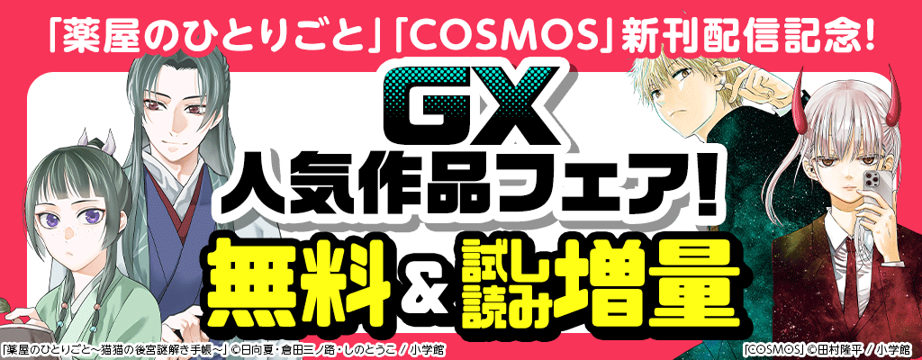 「薬屋のひとりごと」「COSMOS」新刊配信記念! GX人気作品フェア! 無料＆試し読み増量