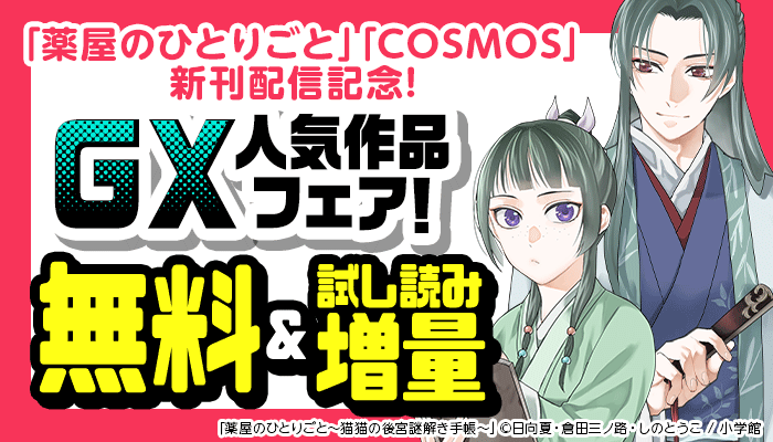 「薬屋のひとりごと」「COSMOS」新刊配信記念! GX人気作品フェア! 無料＆試し読み増量 ～6/2