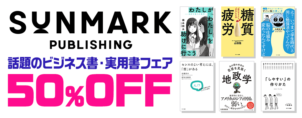 【サンマーク出版】話題のビジネス書・実用書全点50%OFFキャンペーン!