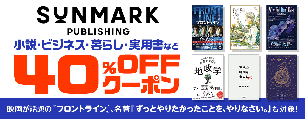 【サンマーク出版】小説・ビジネス・暮らし・実用書など 映画が話題の『フロントライン』、名著『ずっとやりたかったことを、やりなさい。』も対象！全商品40％OFFクーポン