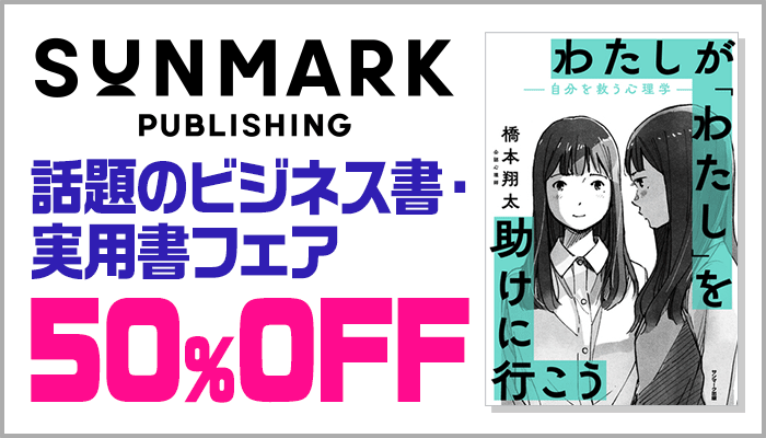 【サンマーク出版】話題のビジネス書・実用書フェア50%OFF ～5/29