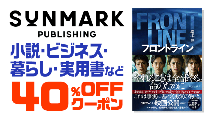 【サンマーク出版】小説・ビジネス・暮らし・実用書など 映画が話題の『フロントライン』、名著『ずっとやりたかったことを、やりなさい。』も対象！全商品40％OFFクーポン ～7/10