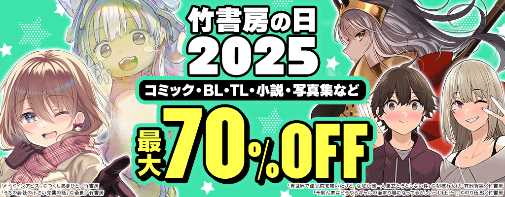 竹書房の日2025！ コミック・BL・TL・小説・写真集など 最大80%OFF