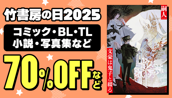 竹書房の日2025！コミック・BL・TL・小説・写真集など 最大80%OFF ～8/3