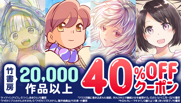 【竹書房】コミック・小説・BL・TL・写真集など 40%OFFクーポン ～11/24