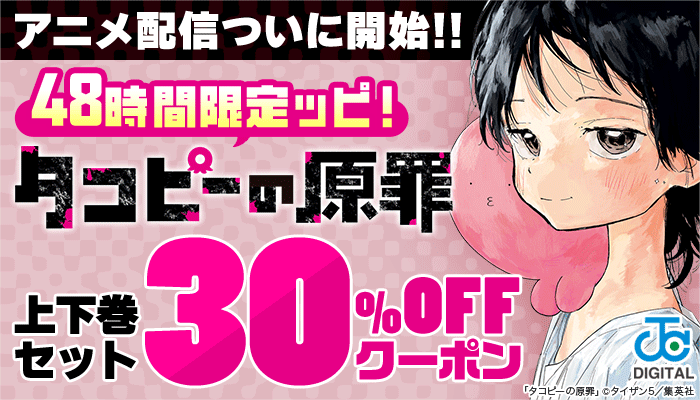 アニメ配信ついに開始！！48時間限定ッピ！『タコピーの原罪』上下巻セット30％OFFクーポン ～6/29