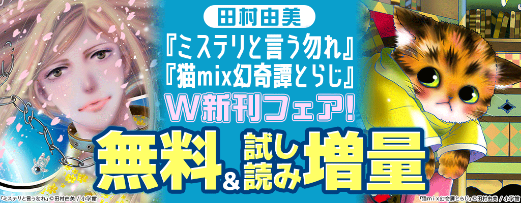 田村由美『ミステリと言う勿れ』『猫mix幻奇譚とらじ』W新刊フェア! ～3/23