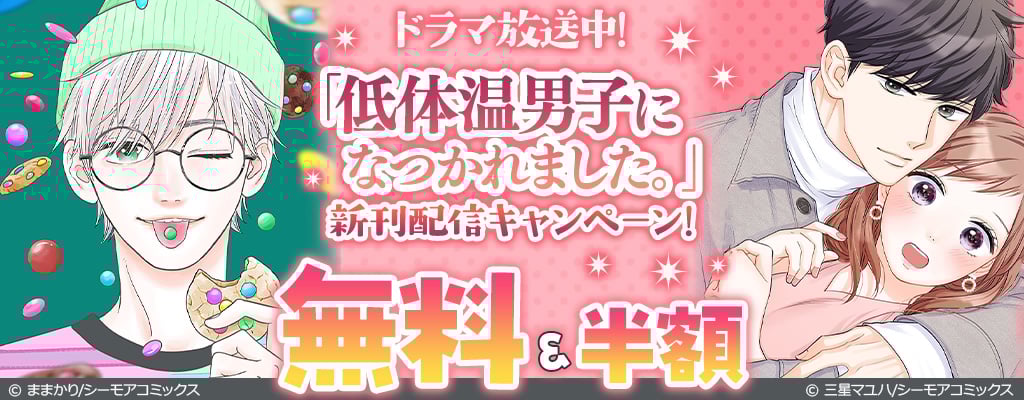 ドラマ放送中！「低体温男子になつかれました。」新刊配信キャンペーン！ 無料＆半額