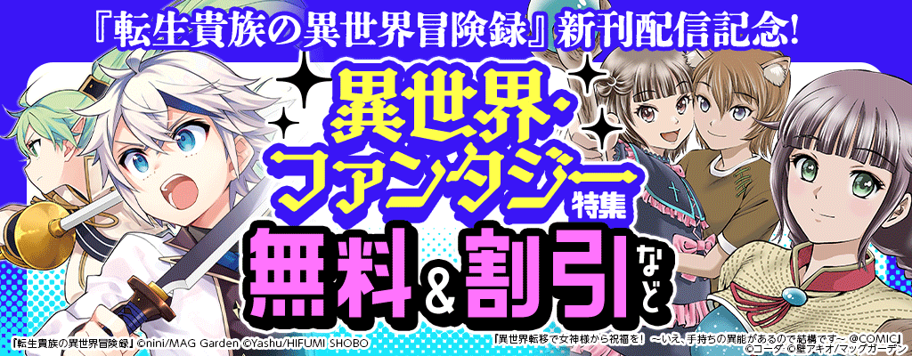 『転生貴族の異世界冒険録』新刊配信記念! 異世界・ファンタジー特集 無料＆割引など