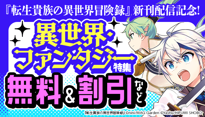 『転生貴族の異世界冒険録』新刊配信記念! 異世界・ファンタジー特集 無料＆割引など　～3/27