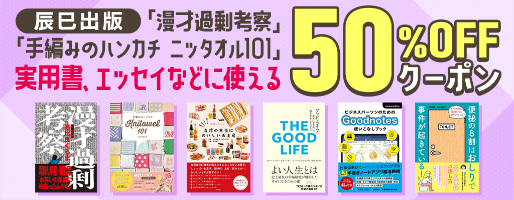 【辰巳出版】「漫才過剰考察」「手編みのハンカチ ニッタオル101」実用書、エッセイなどに使える 50％OFFクーポン
