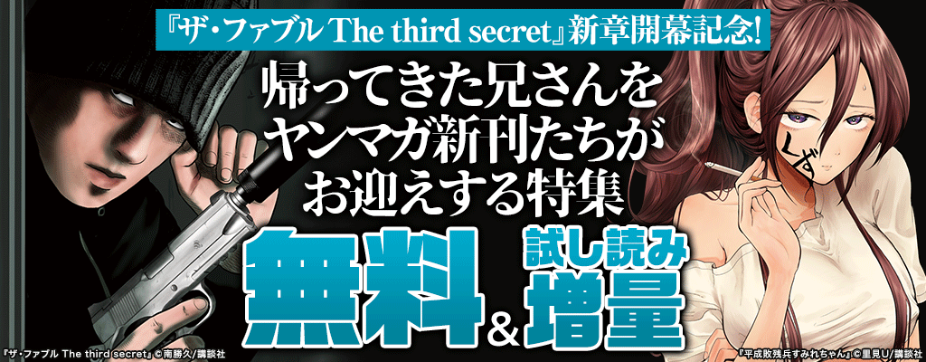 『ザ・ファブル The third secret』新章開幕記念！帰ってきた兄さんをヤンマガ新刊たちがお迎えする特集 無料＆試し読み増量