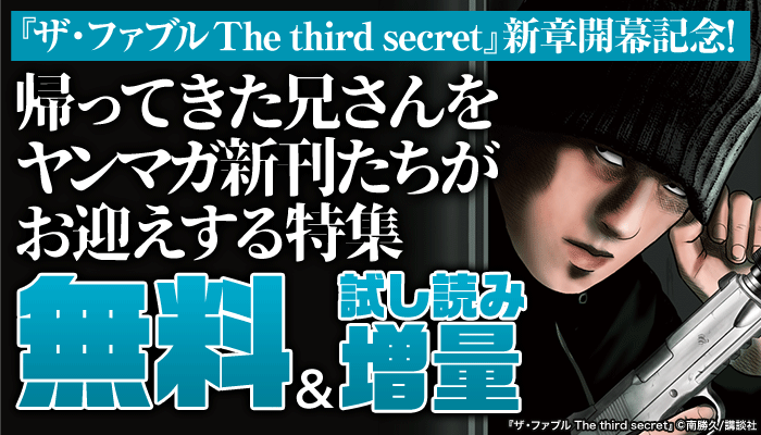 『ザ・ファブル The third secret』新章開幕記念！帰ってきた兄さんをヤンマガ新刊たちがお迎えする特集 無料＆試し読み増量 ～6/19