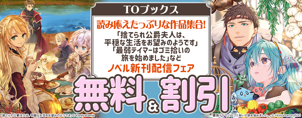 【TOブックス】読み応えたっぷりな作品集合！「捨てられ公爵夫人は、平穏な生活をお望みのようです」「最弱テイマーはゴミ拾いの旅を始めました」など ノベル新刊配信フェア 無料＆割引