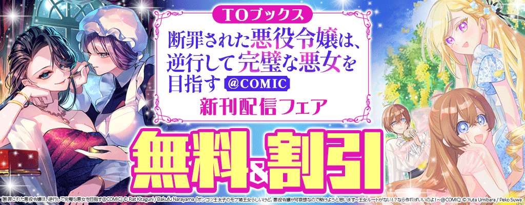TOブックス「断罪された悪役令嬢は、逆行して完璧な悪女を目指す＠COMIC」新刊配信フェア 無料＆割引