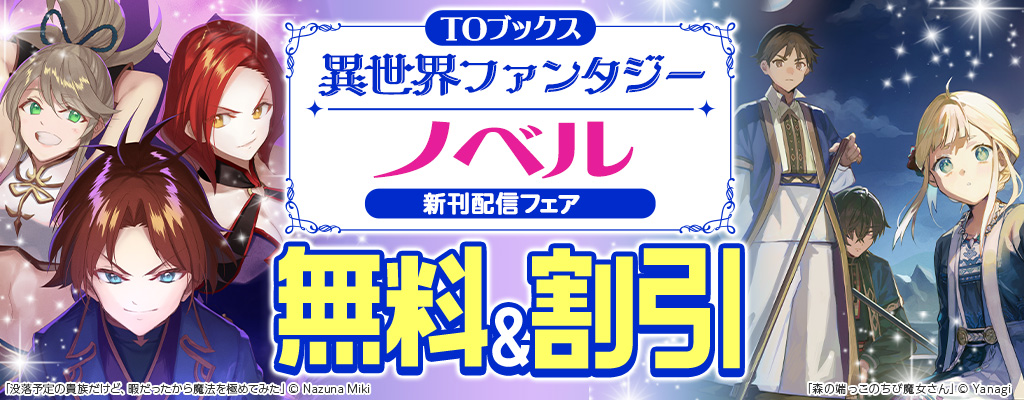 【TOブックス】異世界ファンタジー ノベル新刊配信フェア 無料＆割引