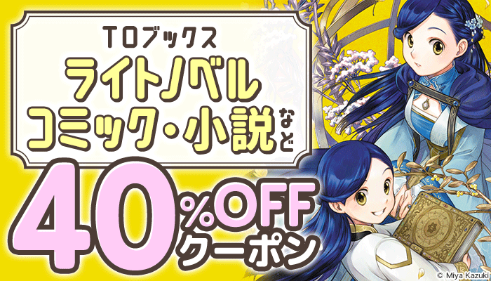 【TOブックス】ライトノベル、コミック、小説など 40％OFFクーポン　～1/31