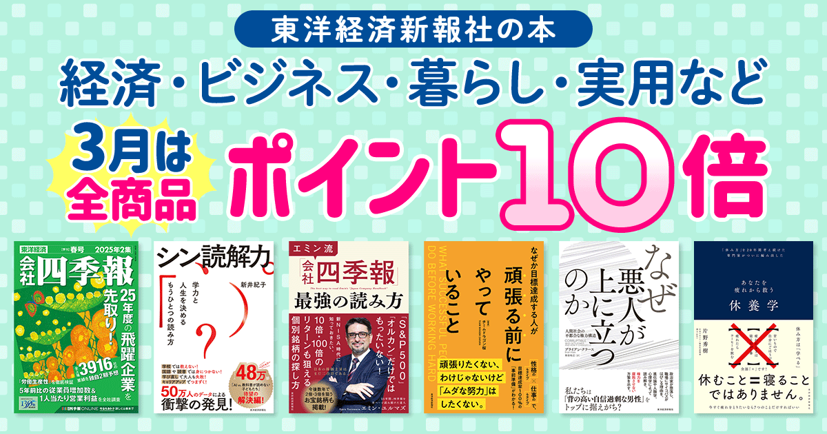 東洋経済新報社の本 3月は全品ポイント10倍！