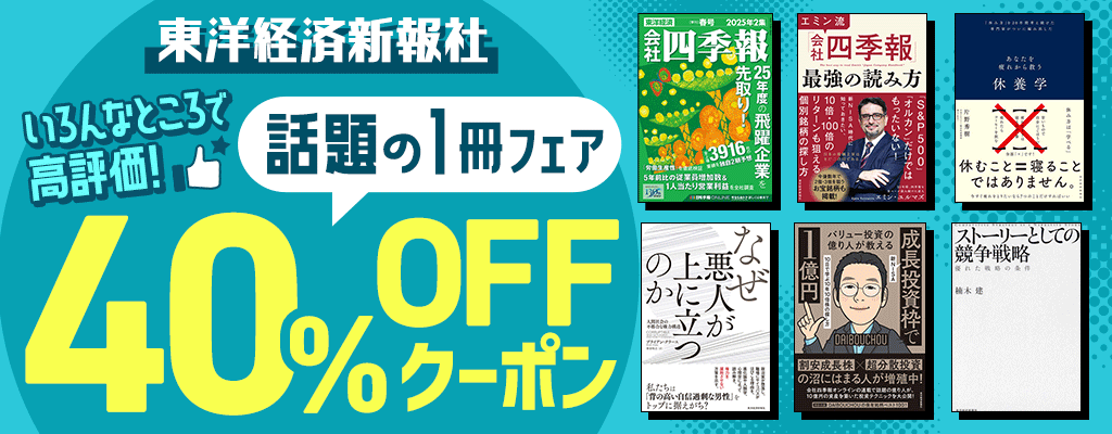 【東洋経済新報社】いろんなところで高評価！話題の1冊フェア 40%OFFクーポン