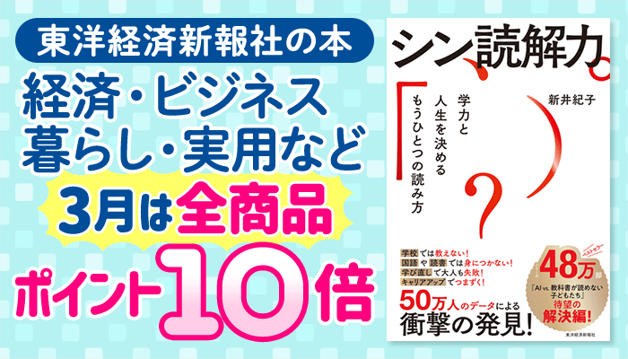 東洋経済新報社の本 経済・ビジネス・暮らし・実用など 3月は全商品ポイント10倍　～3/18