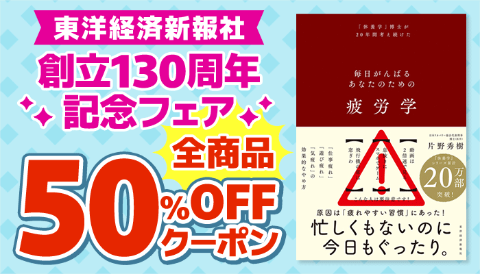 【東洋経済新報社】創立130周年記念フェア 全商品 50％OFFクーポン ～11/27