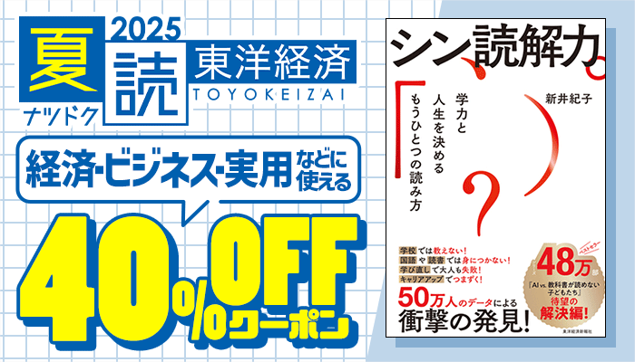 【東洋経済新報社】【夏読2025】『シン読解力』『潤日（ルンリィー）』や経済・ビジネス・実用などに使える40%OFFクーポン ～8/19