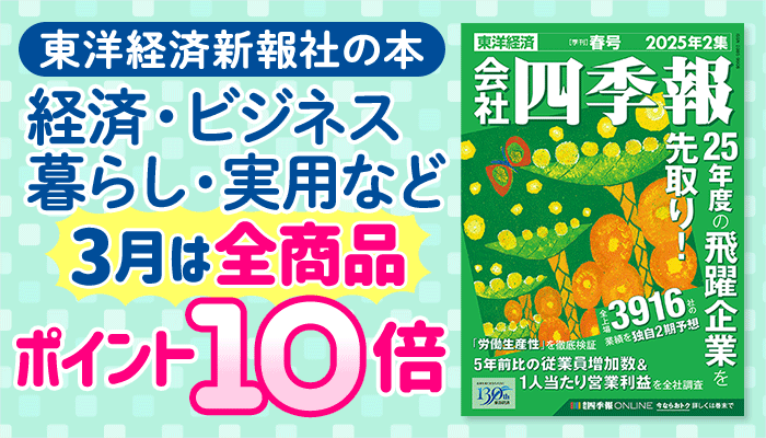 東洋経済新報社の本 経済・ビジネス・暮らし・実用など 3月は全商品ポイント10倍